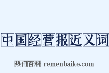 中国经营报近义词是什么意思的图片